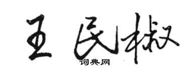 駱恆光王民椒行書個性簽名怎么寫