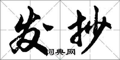 胡問遂發抄行書怎么寫