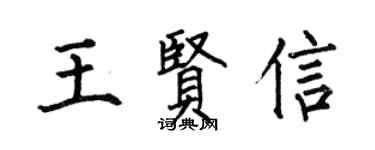 何伯昌王賢信楷書個性簽名怎么寫