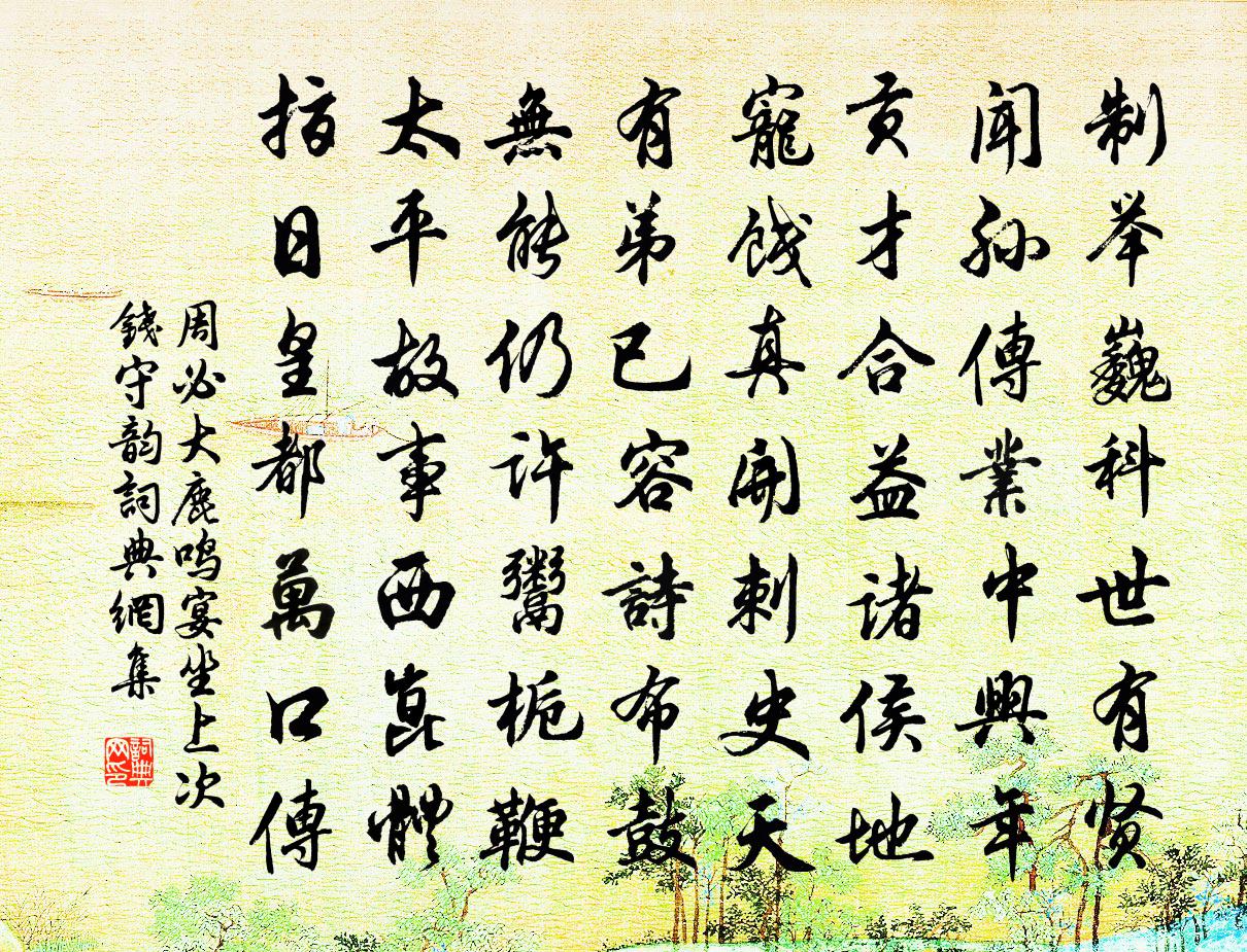 周必大鹿鳴宴坐上次錢守韻書法作品欣賞