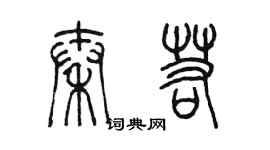 陳墨秦若篆書個性簽名怎么寫