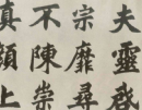 內藤湖南行書跋《智永真草千字文》（2）_內藤湖南書法作品欣賞