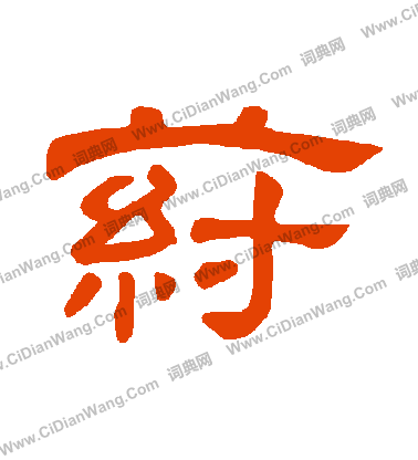 勇小楷書法_勇字書法_小楷字典