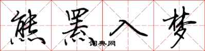 荊霄鵬熊羆入夢行書怎么寫