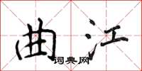 侯登峰曲江楷書怎么寫