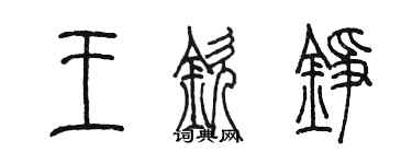 陳墨王欽錚篆書個性簽名怎么寫