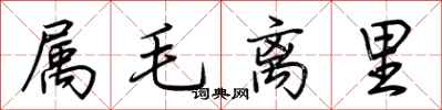 荊霄鵬屬毛離里行書怎么寫