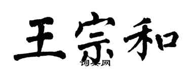 翁闓運王宗和楷書個性簽名怎么寫