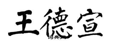 翁闓運王德宣楷書個性簽名怎么寫