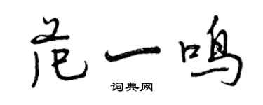 曾慶福范一鳴行書個性簽名怎么寫