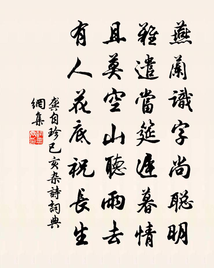 龔自珍已亥雜詩 233書法作品欣賞