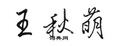 駱恆光王秋萌行書個性簽名怎么寫