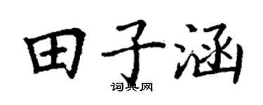 丁謙田子涵楷書個性簽名怎么寫