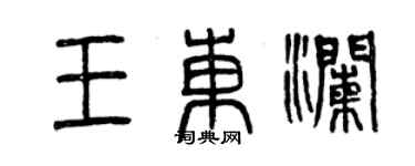 曾慶福王東瀾篆書個性簽名怎么寫
