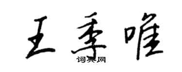王正良王季唯行書個性簽名怎么寫