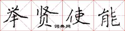 侯登峰舉賢使能楷書怎么寫