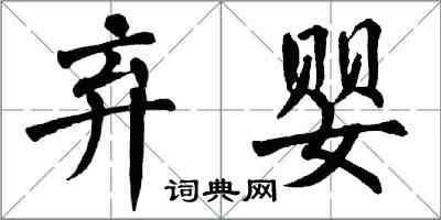 翁闓運棄嬰楷書怎么寫