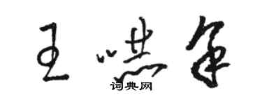 駱恆光王嚇余草書個性簽名怎么寫