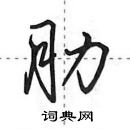 田英章寫的硬筆行書肋