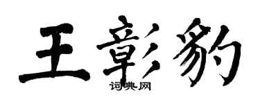 翁闓運王彰豹楷書個性簽名怎么寫