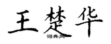 丁謙王楚華楷書個性簽名怎么寫