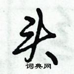 倪偉林寫的硬筆行書頭