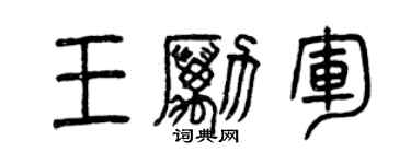 曾慶福王勵軍篆書個性簽名怎么寫