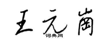 王正良王元崗行書個性簽名怎么寫