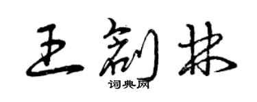 曾慶福王創林草書個性簽名怎么寫