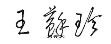 駱恆光王蘇珍草書個性簽名怎么寫