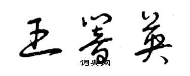 曾慶福王響英草書個性簽名怎么寫