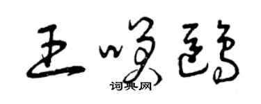 曾慶福王笑鷗草書個性簽名怎么寫