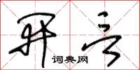 王冬齡開言草書怎么寫