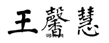 翁闓運王馨慧楷書個性簽名怎么寫