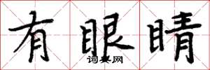 周炳元有眼睛楷書怎么寫