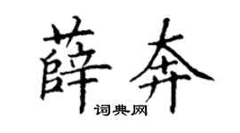 丁謙薛奔楷書個性簽名怎么寫