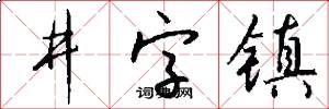 井字鎮怎么寫好看