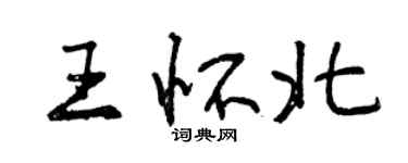 曾慶福王懷北行書個性簽名怎么寫