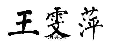 翁闓運王雯萍楷書個性簽名怎么寫