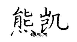 丁謙熊凱楷書個性簽名怎么寫
