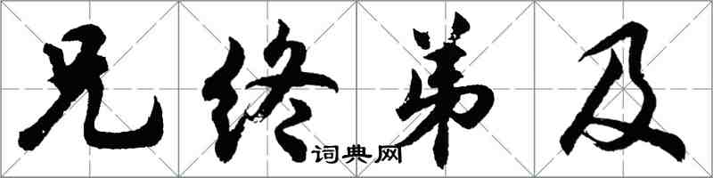 胡問遂兄終弟及行書怎么寫