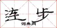 范連陞連步隸書怎么寫