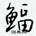灕草書怎么寫好看_灕硬筆草書書法_灕鋼筆草書字帖