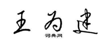 梁錦英王為建草書個性簽名怎么寫