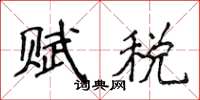 侯登峰賦稅楷書怎么寫