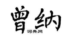 翁闓運曾納楷書個性簽名怎么寫