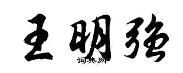 胡問遂王明強行書個性簽名怎么寫