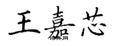 丁謙王嘉芯楷書個性簽名怎么寫