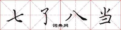 田英章七了八當楷書怎么寫