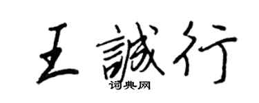 王正良王誠行行書個性簽名怎么寫
